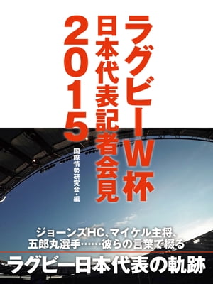 エディHC、五郎丸選手、マイケル主将・・・・・・彼らの言葉で綴るラグビーW杯日本代表記者会見２０１５